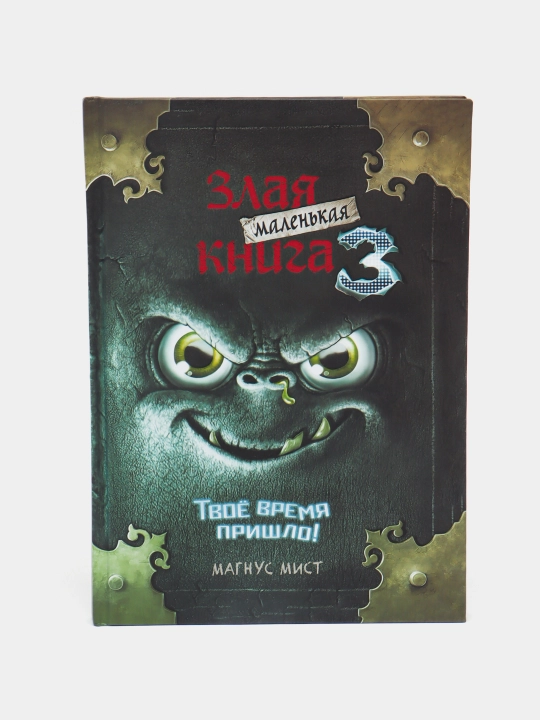 Злая маленькая книга 3. Мист Магнус