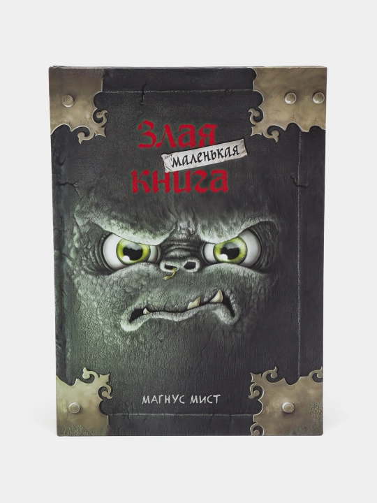 Злая маленькая книга, Мист Магнус