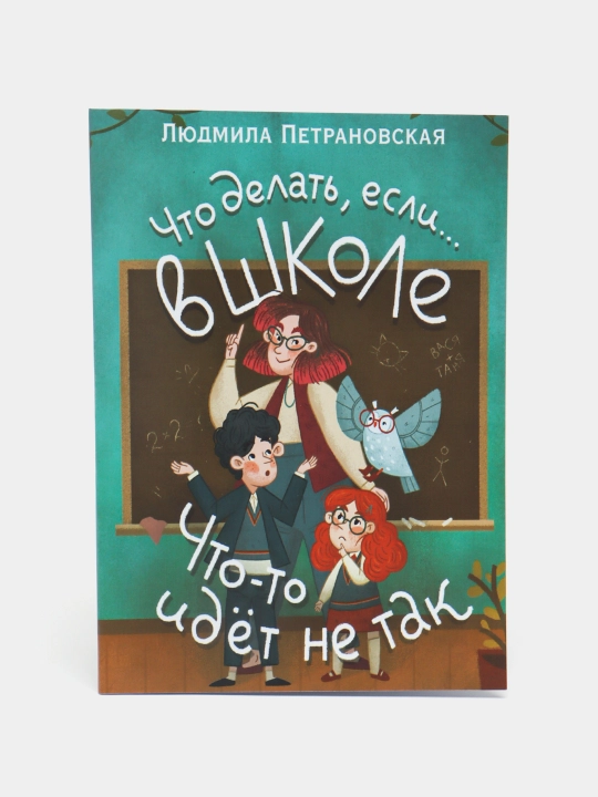 Chto delat', yesli v shkole chto-to idet ne tak?. Lyudmila Petranovskaya - 