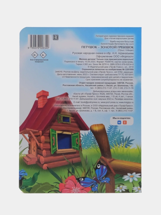 Petushok-Zolotoy grebeshok. Seriya "Glazki", Katta kitob