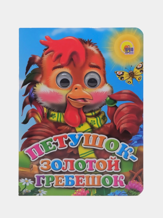 Petushok-Zolotoy grebeshok. Seriya "Glazki", Katta kitob - 