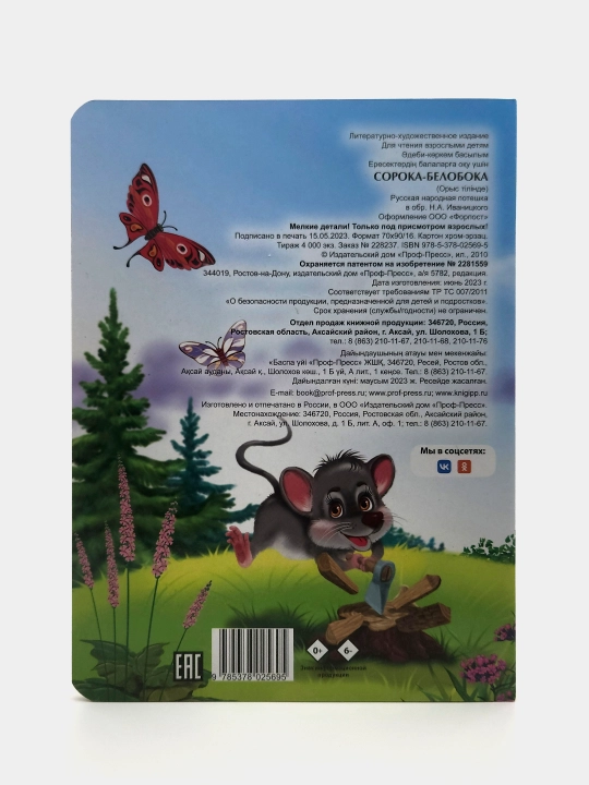 Soroka-Beloboka. Seriya "Glazki" (Katta kitob)