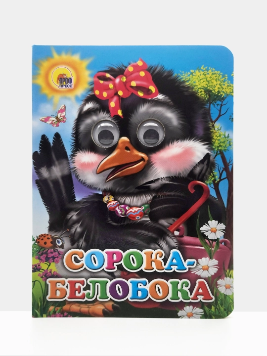 Soroka-Beloboka. Seriya "Glazki" (Katta kitob) - 