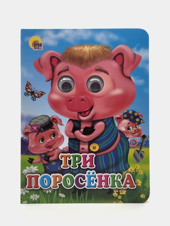 Tri porosenka. Seriya "Glazki" (Katta kitob) - 