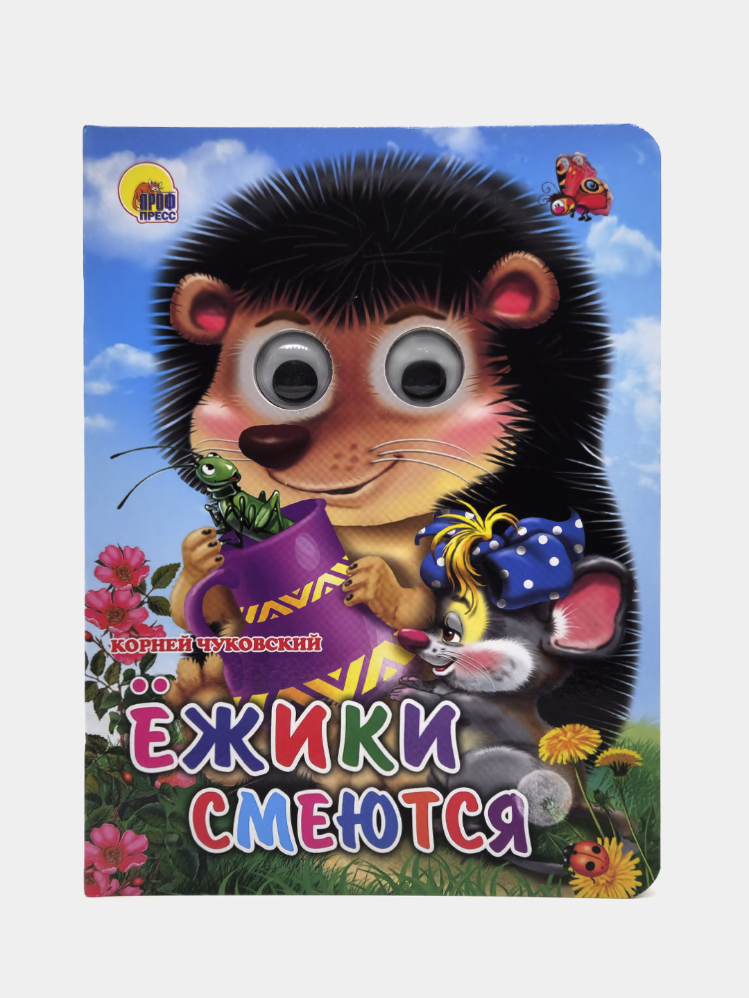 Yezhiki smeyutsya, sbornik detskikh stishkov, seriya "Glazki" Katta kitob - 