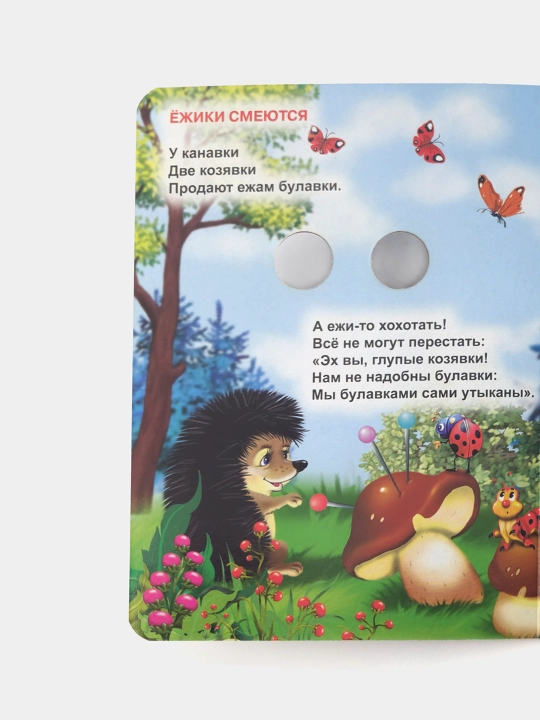 Yezhiki smeyutsya, sbornik detskikh stishkov, seriya "Glazki" Katta kitob
