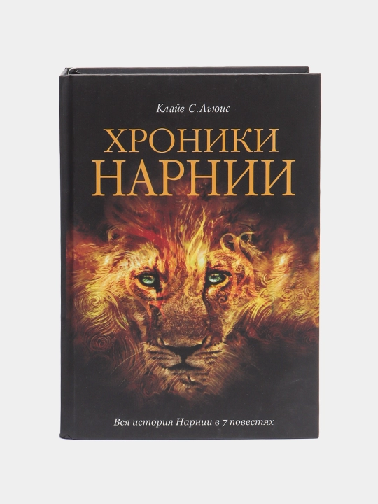Хроники Нарнии. Клайв Стейплз Льюис