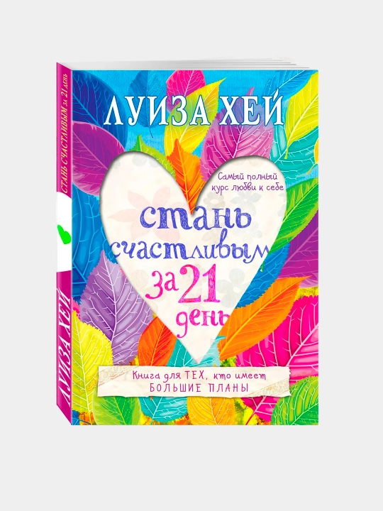 Stan schastlivym za 21 den. Samyy polnyy kurs lyubvi k sebe, Luiza Khey - 