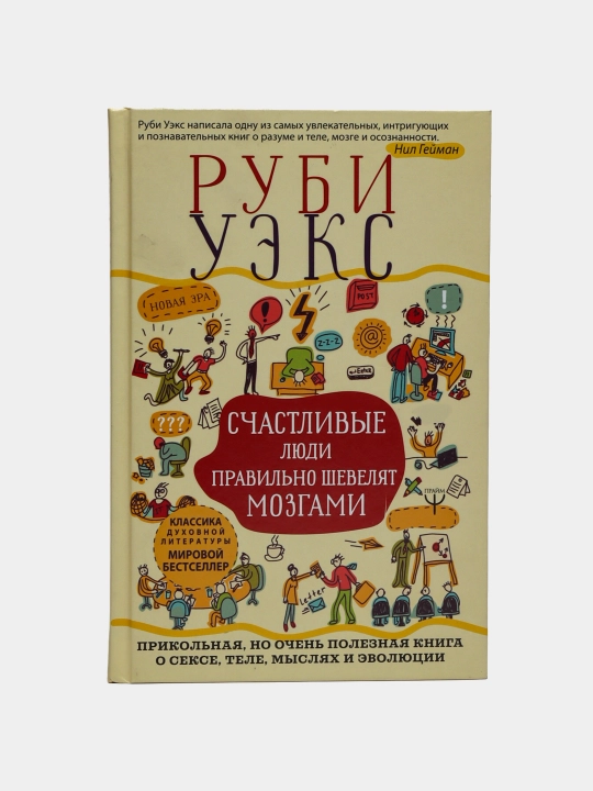 Счастливые люди правильно шевелят мозгами, Руби Уэкс - 