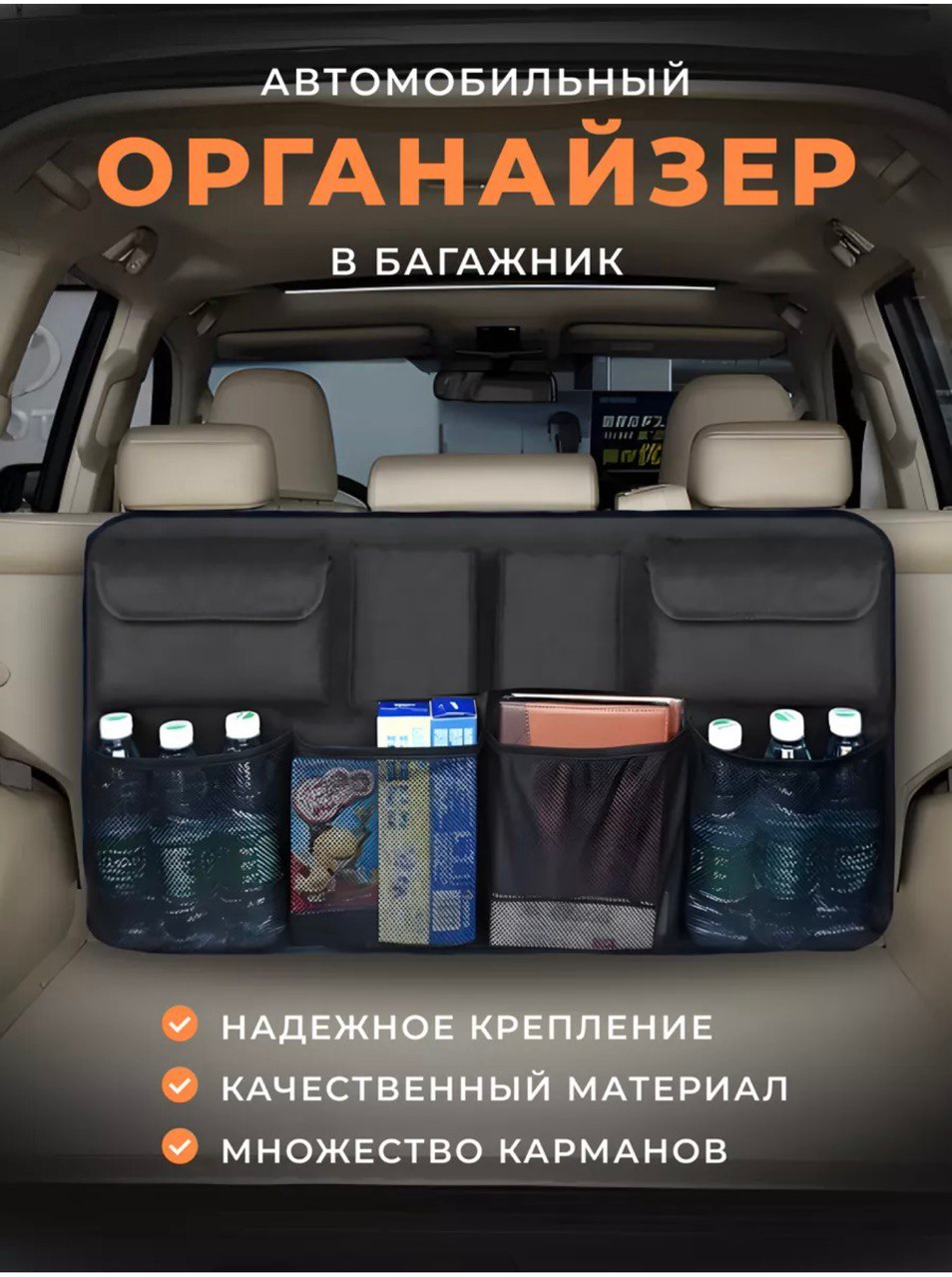 Органайзер в багажник автомобиля, на спинку заднего сиденья, с карманами  купить по низким ценам в интернет-магазине Uzum (1005360)