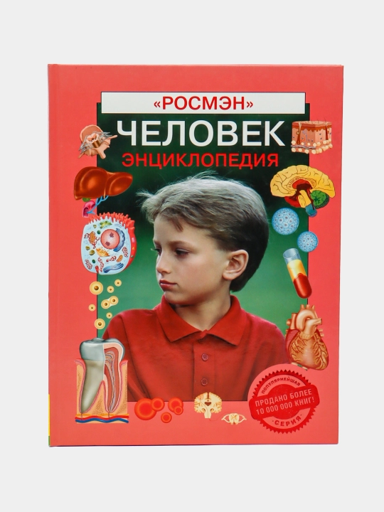 Человек энциклопедия, Росмэн - 
