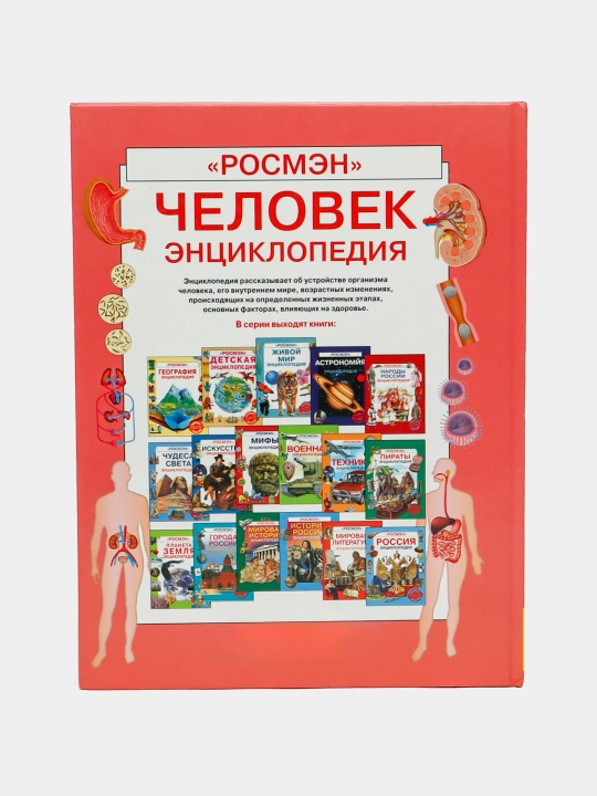 Человек энциклопедия, Росмэн