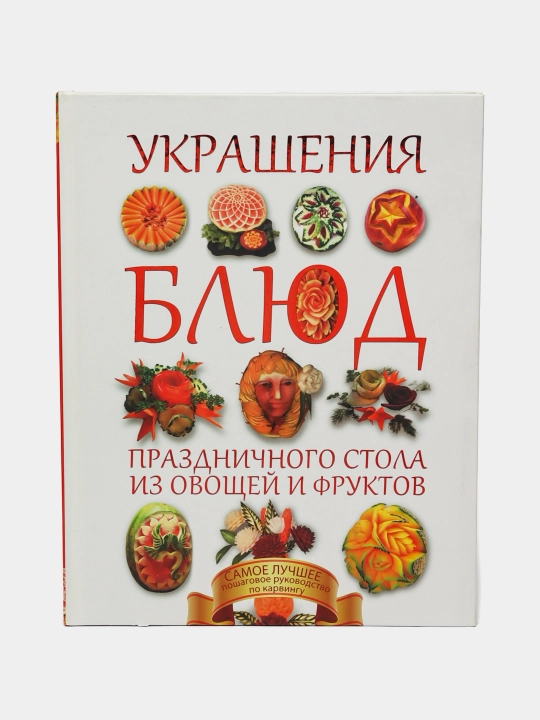 Украшения блюд праздничного стола, карвинг