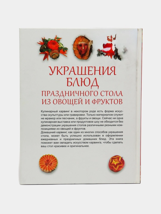 Украшения блюд праздничного стола, карвинг
