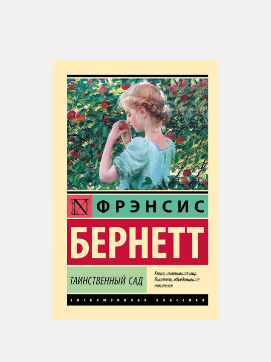 Таинственный сад, Бёрнетт Фрэнсис Элиза - 