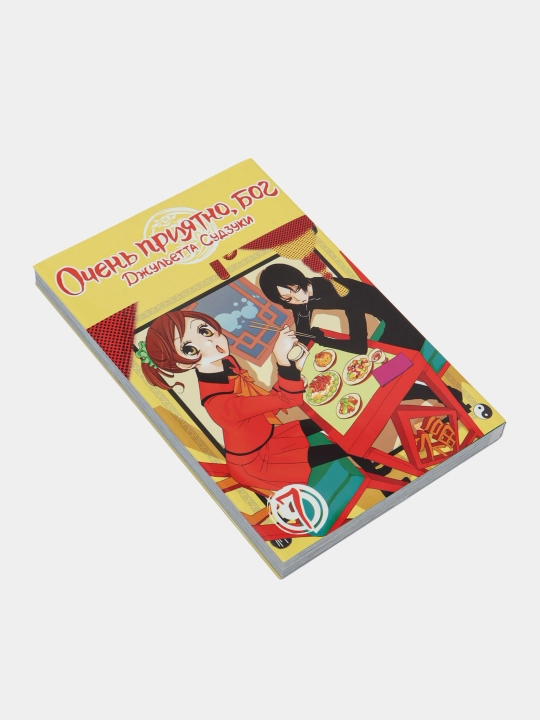 Очень приятно, бог, том 7, Джульетта Судзуки