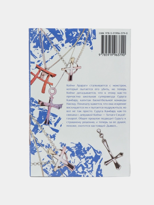 Istorii monstrov, Isin Nisio, Tom 5