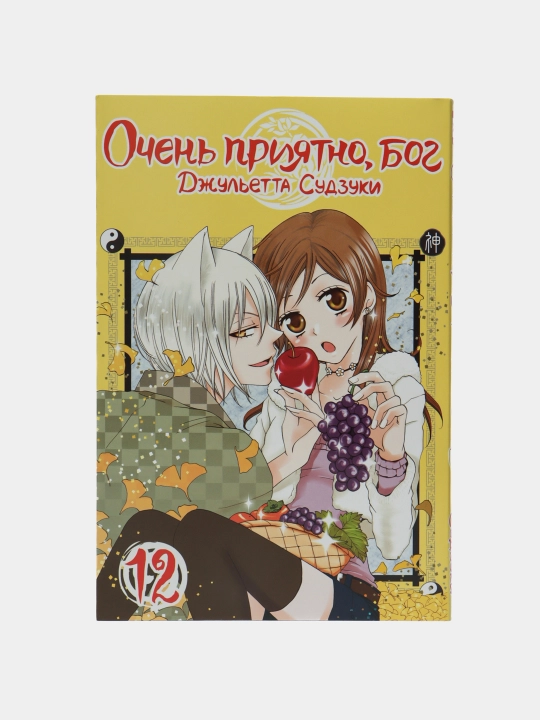 Очень приятно, бог, том 12, Джульетта Судзуки - 