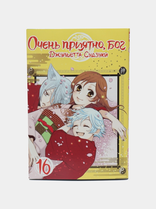 Ochen priyatno, bog, tom 16, Dzhulyetta Sudzuki - 