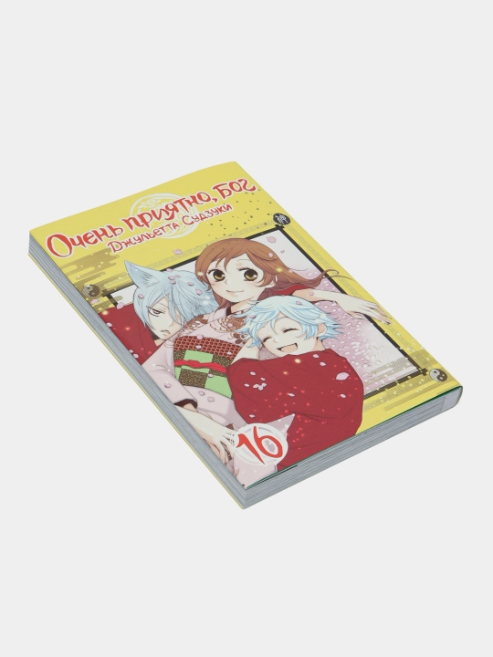 Ochen priyatno, bog, tom 16, Dzhulyetta Sudzuki