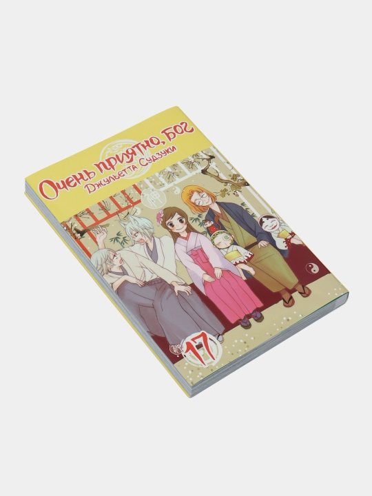Ochen priyatno, bog, tom 17, Dzhulyetta Sudzuki