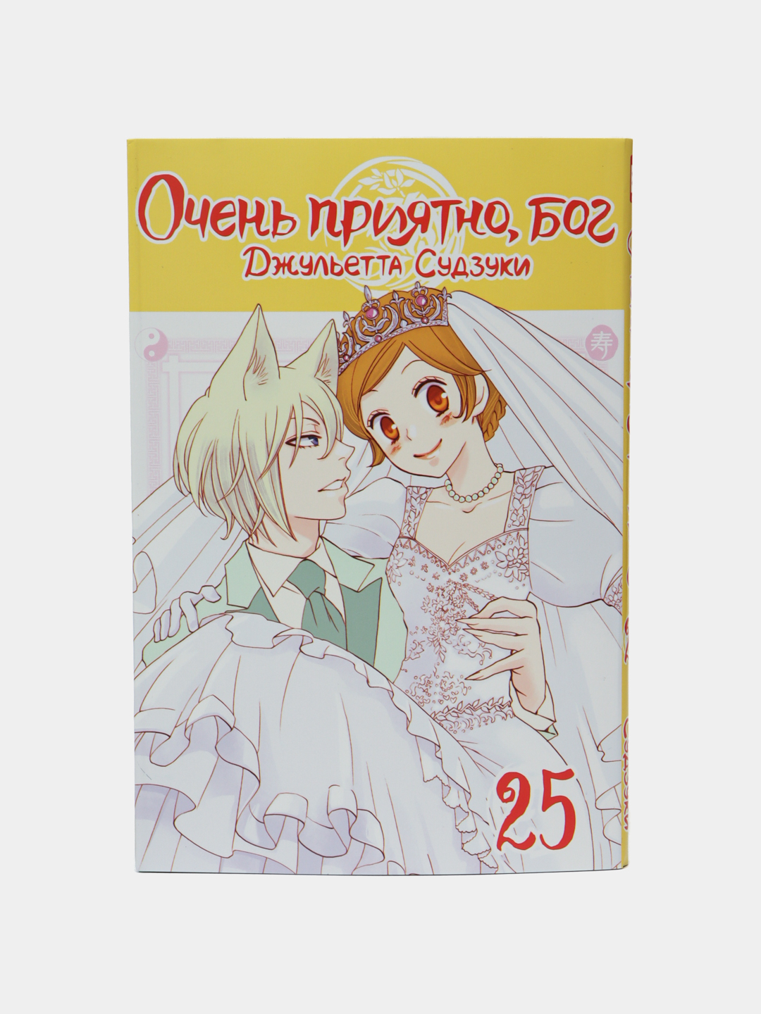 Очень приятно, бог, том 25, Джульетта Судзуки купить по низким ценам в  интернет-магазине Uzum (996439)