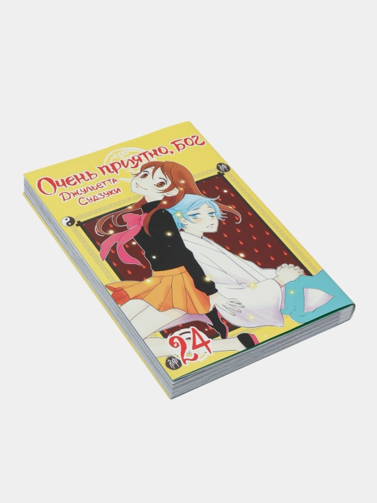 Ochen priyatno, bog, tom 24, Dzhulyetta Sudzuki