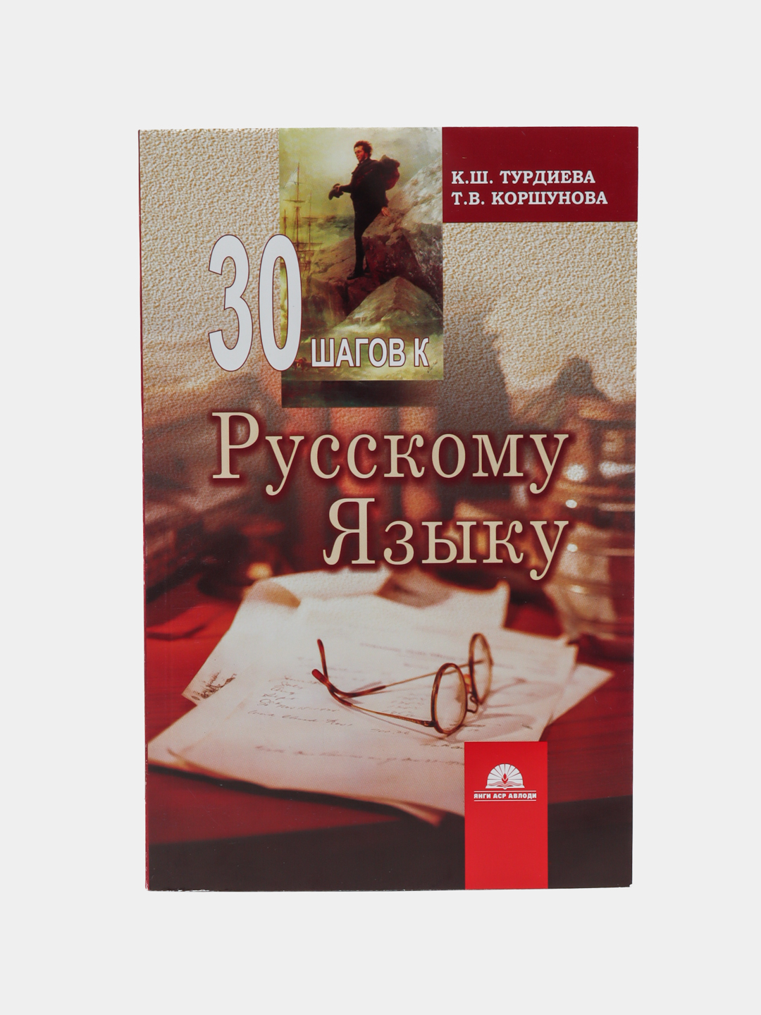 30 шагов к Русскому языку, К. Ш. Турдиева, Т. В. Коршунова - 