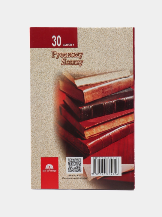 30 шагов к Русскому языку, К. Ш. Турдиева, Т. В. Коршунова