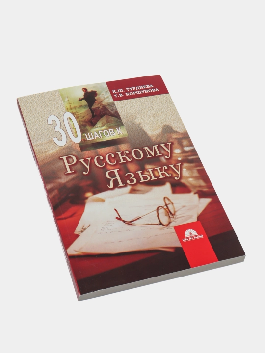 30 шагов к Русскому языку, К. Ш. Турдиева, Т. В. Коршунова