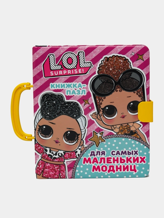 Книга-пазл L.O.L. Surprise Для самых маленьких модниц - 