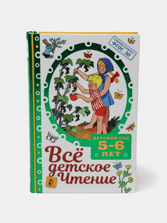 Vsyo detskoe chtenie. 5-6 yosh, Marshak Samuil - 