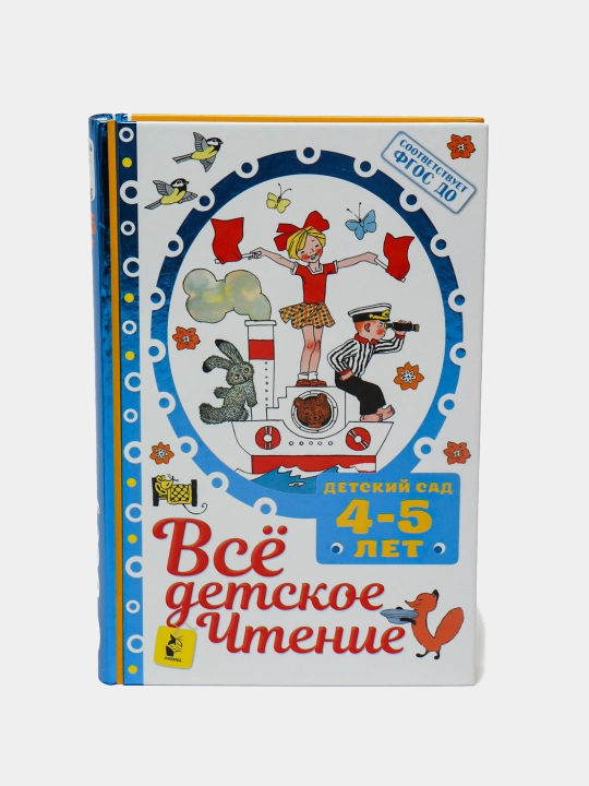 Vsyo detskoe chtenie. 4-5 yosh. Federal davlat ta'lim standartiga muvofiq, Mixalkov Sergey - 