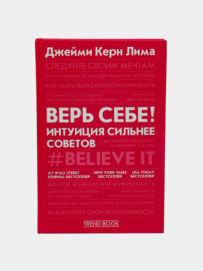 Ver sebe! Intuiciya silnee sovetov, Kern Lima - 