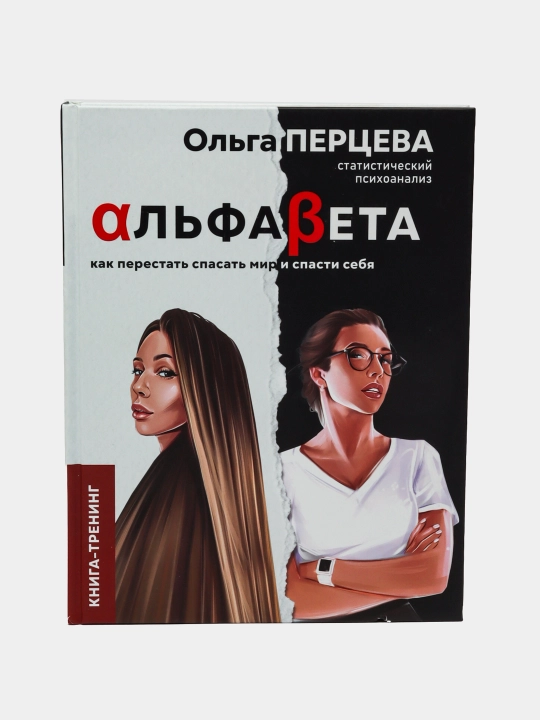 Al'faBeta. Kak perestat' spasat' mir i spasti sebya, Ol'ga Mikhaylovna Pertseva - 