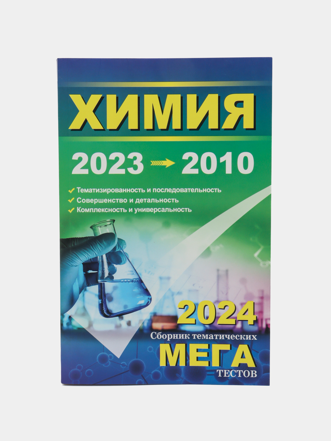 Химия 2023-2010 купить по низким ценам в интернет-магазине Uzum (992573)