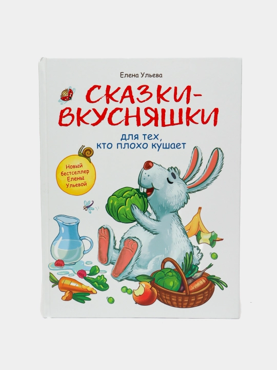 Vospitanie s lyubovyu. Skazki-vkusnyashki dlya tex, kto poloxo kushaet, Elena Uleva - 