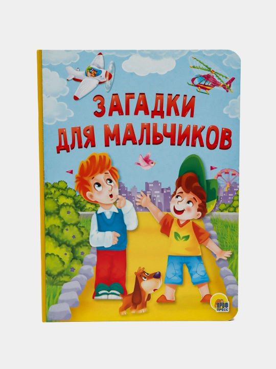 Zagadki dlya mal'chikov Manakova Mariya - 
