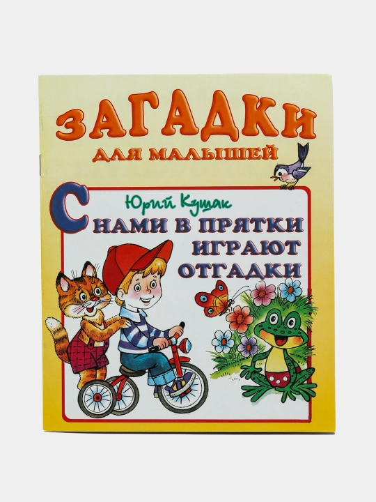S nami v pryatki igrayut otgadki. Sbornik "Zagadki dlya malyshey". Avtor: Yuriy Kushak - 