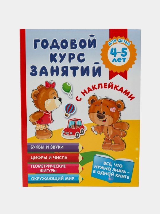 Godovoy kurs zanyatiy s nakleykami dlya detey 4-5 let, Matveeva Аnna - 