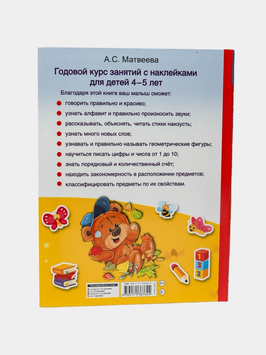 Годовой курс занятий с наклейками для детей 4-5 лет, Матвеева Анна