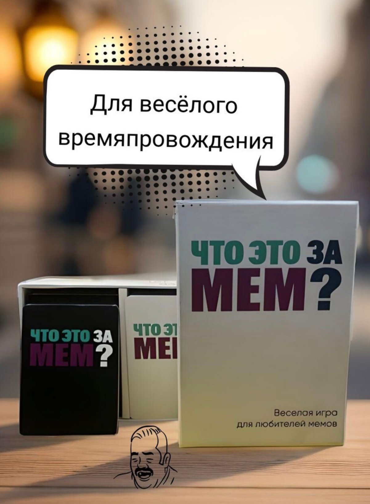 Мемология настольная игра в мемы 