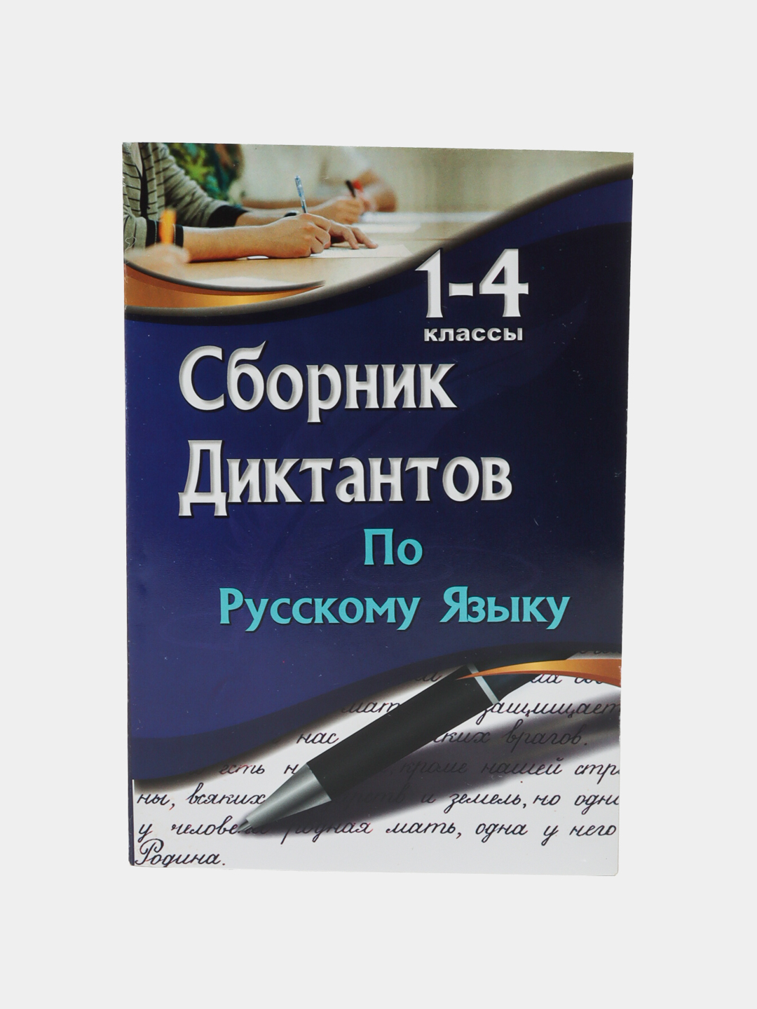 Сборник диктантов по русскому языку для 1-4 классов купить по низким ...