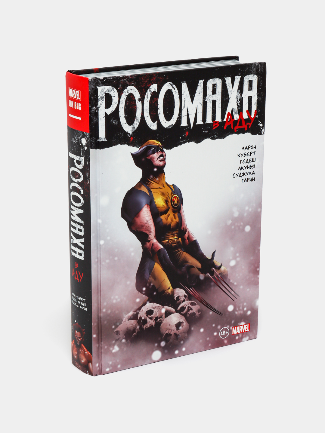 Росомаха в Аду. Омнибус. Джейсон Аарон - 