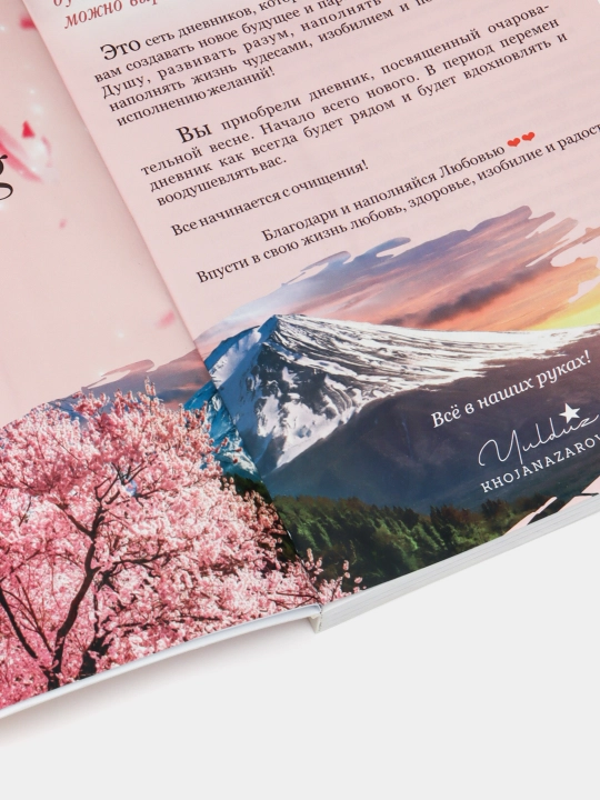 Дневник благодарности Весна