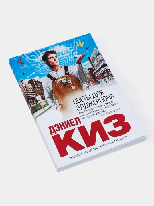 Цветы для Элджернона, Киз Дэниел - 