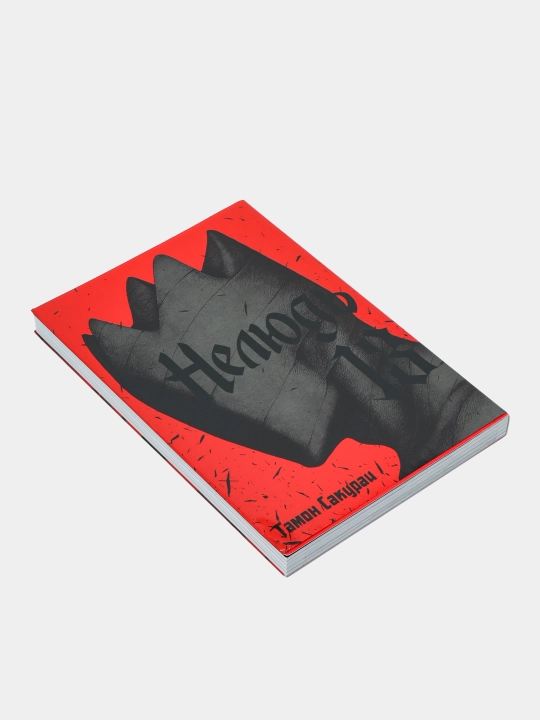 Нелюдь Том 13