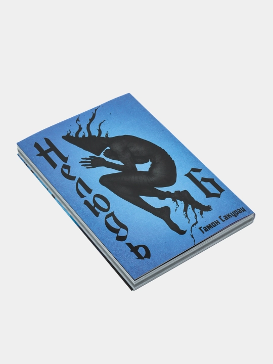 Нелюдь, Ajin, том 6