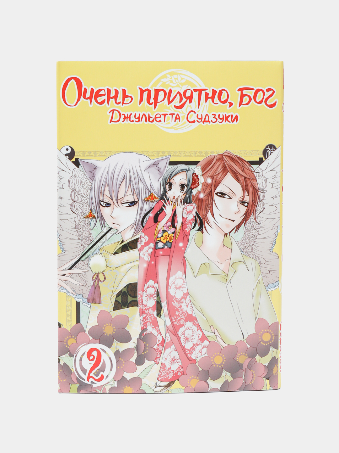 Очень приятно, бог, Джульетта Судзуки, Том 2 купить по низким ценам в  интернет-магазине Uzum (996130)