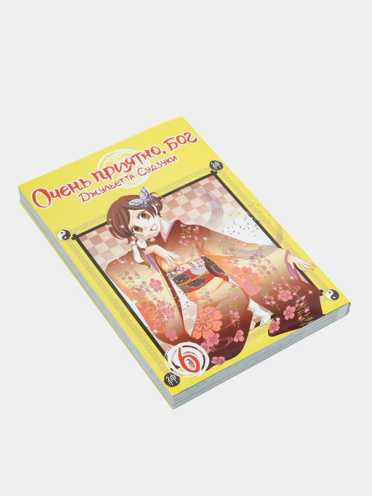 Ochen' priyatno, bog, Tom 6, Sudzuki Dzhul'yetta